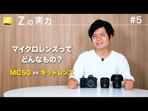 Nikon NIKKOR Z MC 50mm f/2.8 新品｜フジヤカメラ