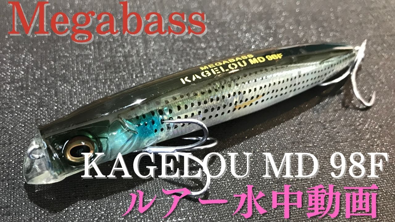 カゲロウMD】水中映像 「Megabass KAGELOU MD 98F」 ルアー水中動画