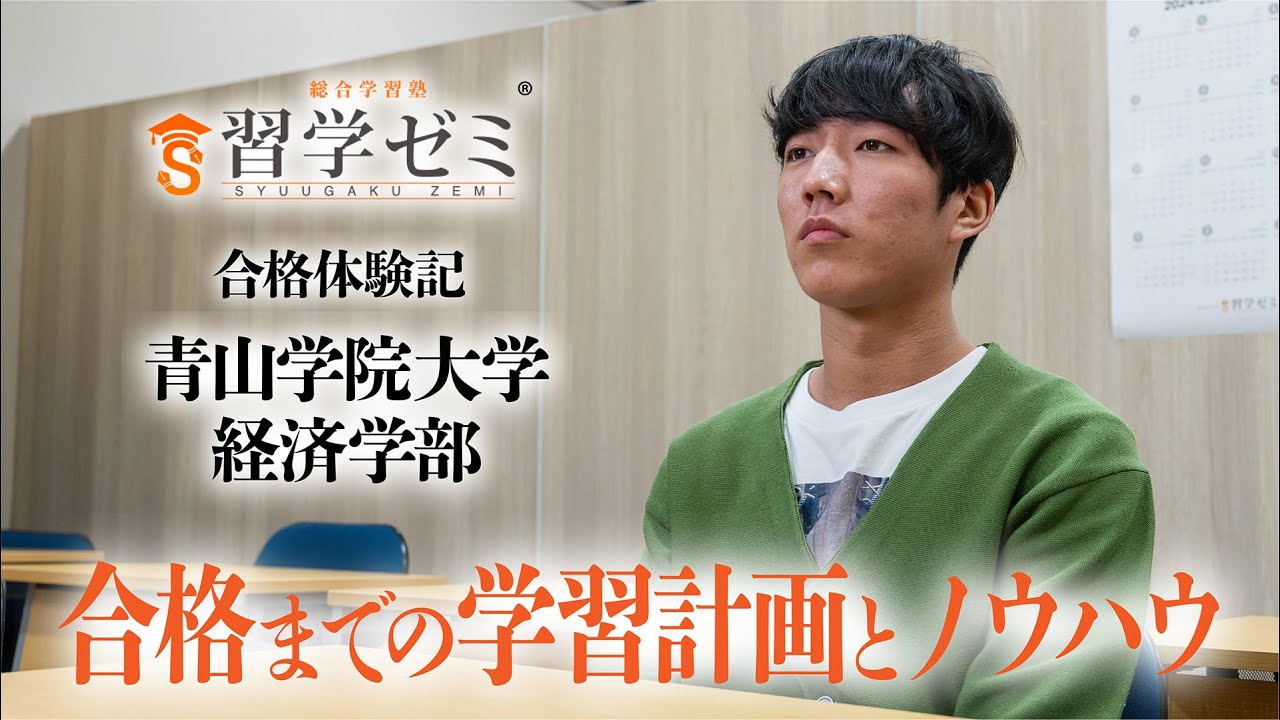 大学入試合格体験記2025(53)｜習学ゼミ - YouTube