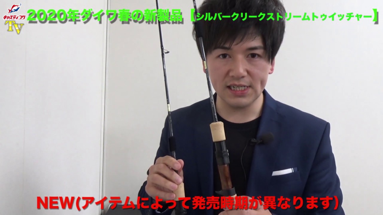 2020年ダイワ春の新製品をご紹介「シルバークリークストリームトゥイッ