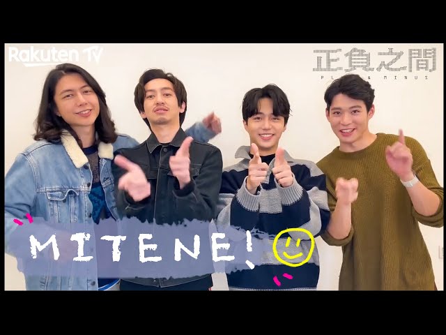 台湾BL「正負之間～Plus & Minus」出演者からのメッセージ！（みてね