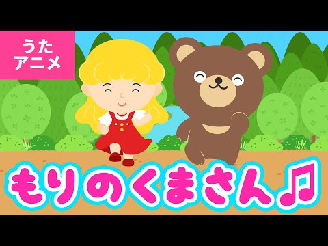 ♪うたアニメ】森のくまさん〈うた：いっちー＆なる〉- あるひ もりの