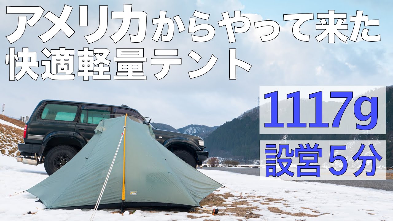 アメリカからやってきた軽量で簡単に設営できるテント/Tarptent Double