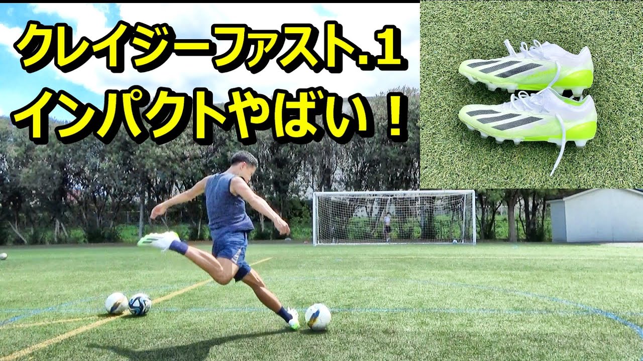 サッカースパイクXクレイジーファスト.1でシュート練習！ - YouTube