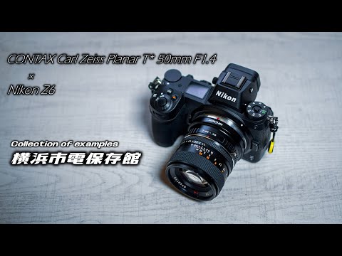 CONTX Carl Zeiss Planar T* 50mm F1.4（AEJ）× Nikon Z6 作例集『横浜