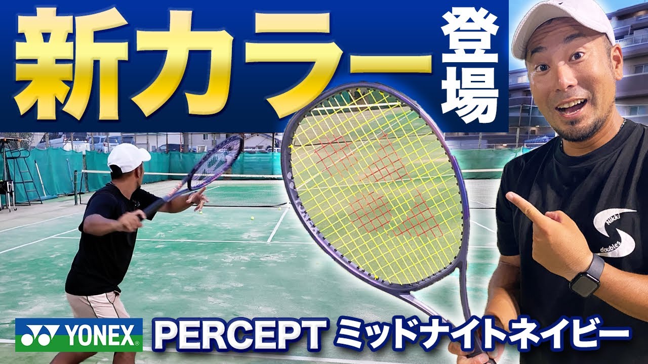 NEWカラー】YONEX『PERCEPT』シリーズから新カラー登場！！カッコ良