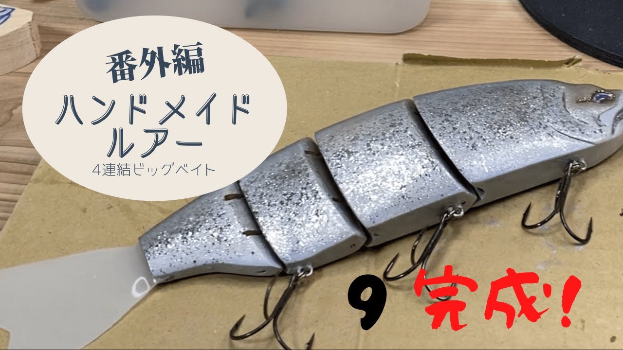 ハンドメイドルアー】放置してた4連結ビッグベイトを完成に近づける