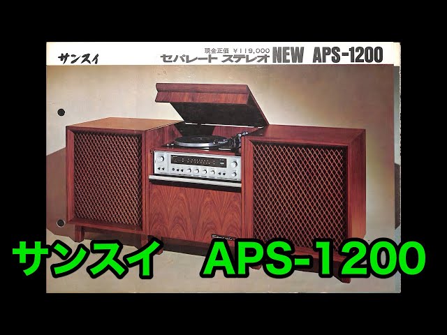 カタログ サンスイ APS-1200 / APS-1400 セパレートステレオ 山水電気