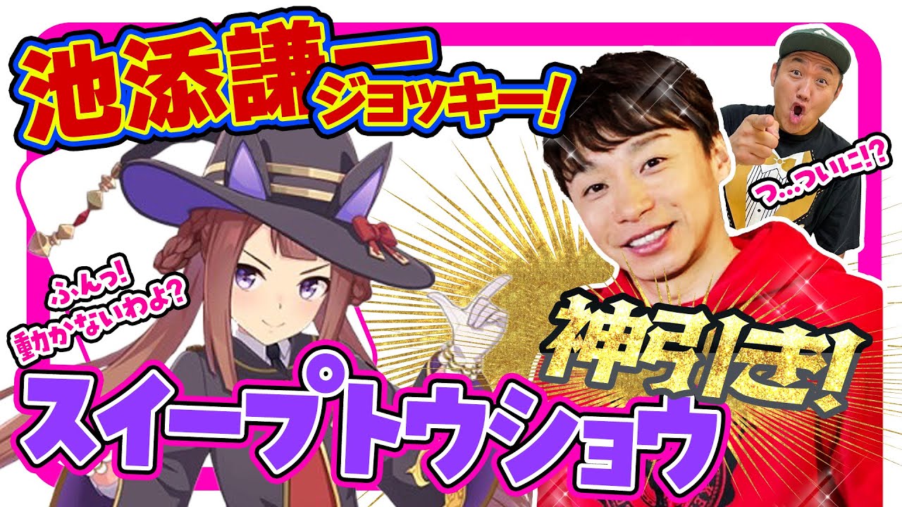 Epic Episode] Jockey Kenichi Ikezoe gets a divine draw on the