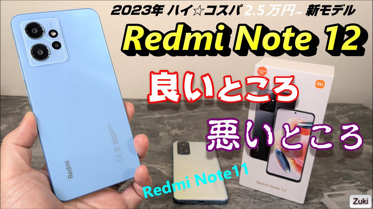 開封レビュー】2万5千円 ハイコスパ新スマホ「Redmi Note 12 無印」前
