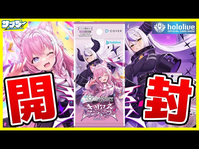 ホロカ】開封あじまる～よ！ ブースターパック「キュリアスユニバース