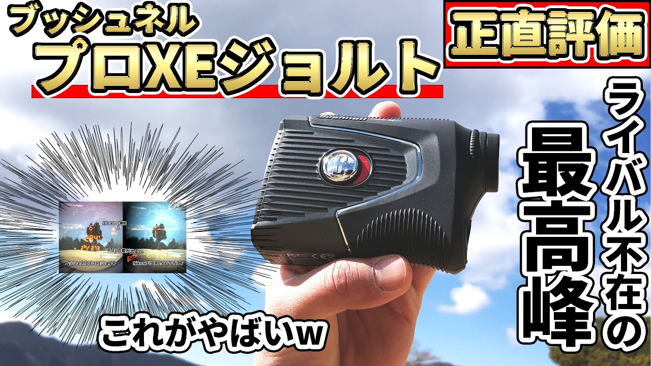 ブッシュネルプロXEジョルト正直評価！最高峰のレーザー距離計は本当に