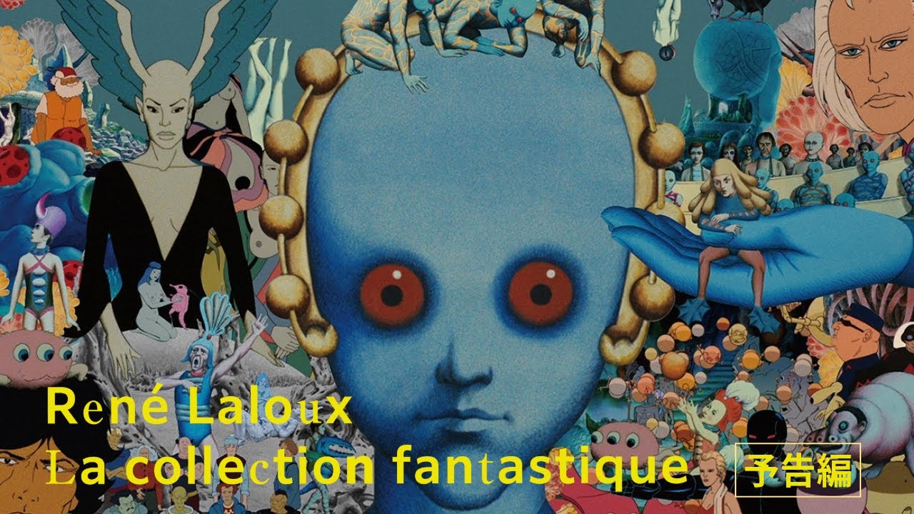 ルネ・ラルー ファンタスティック・コレクション』公式サイト | 6/20