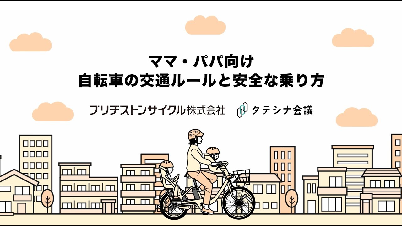 ブリヂストンサイクルが2025年1～4月、ライフステージ別の交通安全啓発