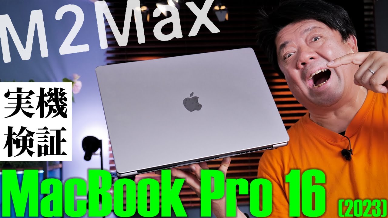 MacBook Pro 16(2023)ーM2 Max、96GBメモリ、4TB SSDの超絶仕様は
