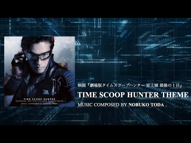 1. TIME SCOOP HUNTER THEME / 映画『劇場版タイムスクープハンター