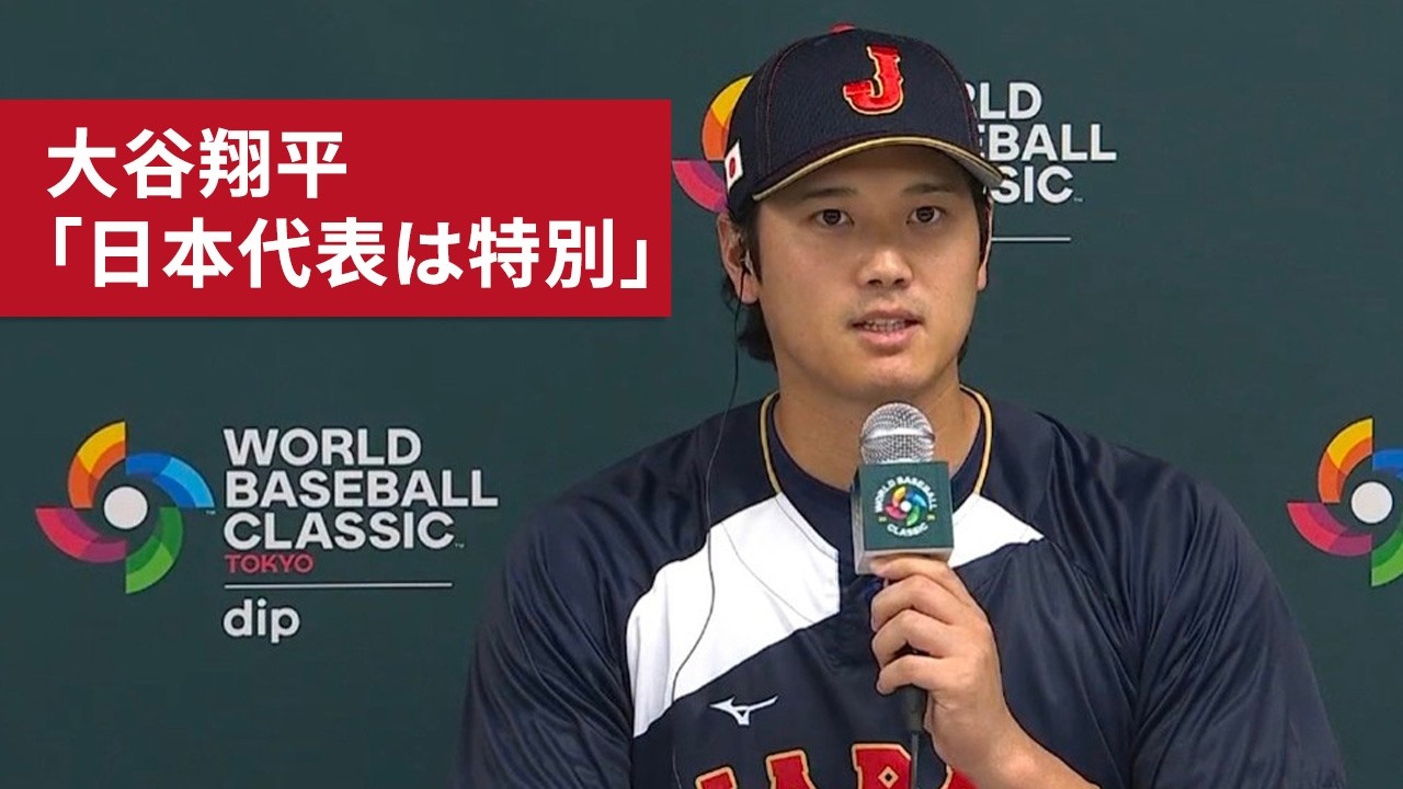 Shohei Ohtani's WBC press conference: 