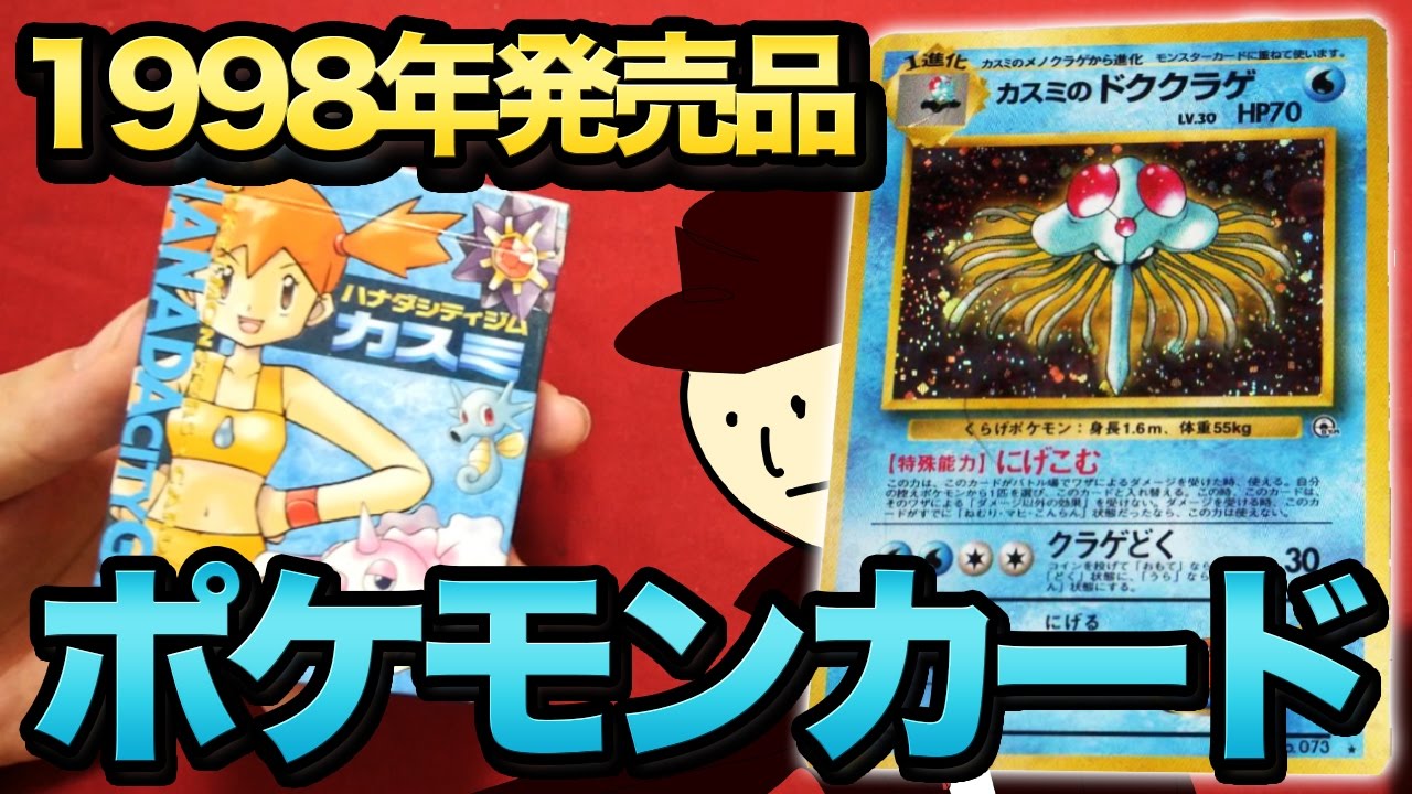 ポケモン】1998年に発売されたスターター！ ハナダシティジムカスミを