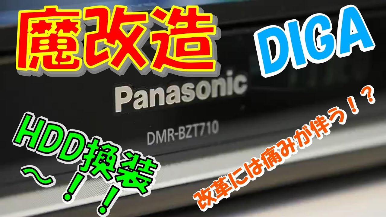 DIY] HDD Replacement! Panasonic DIGA HDD with 8x the Capacity! DMR