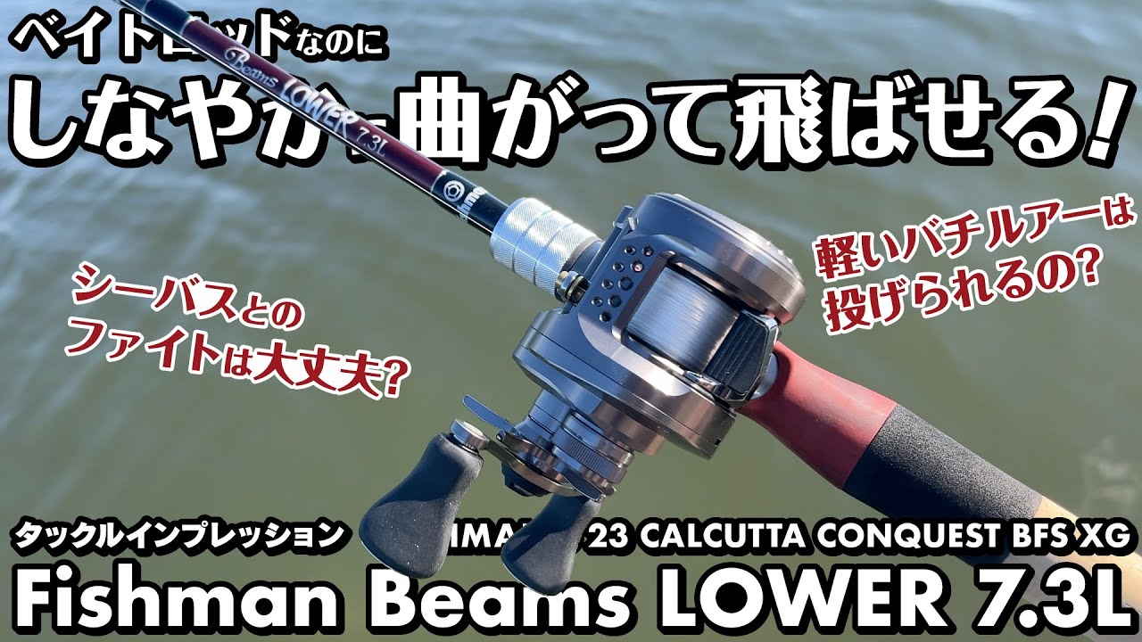 タックルインプレッション】ベイトロッドなのにしなやかに曲がって