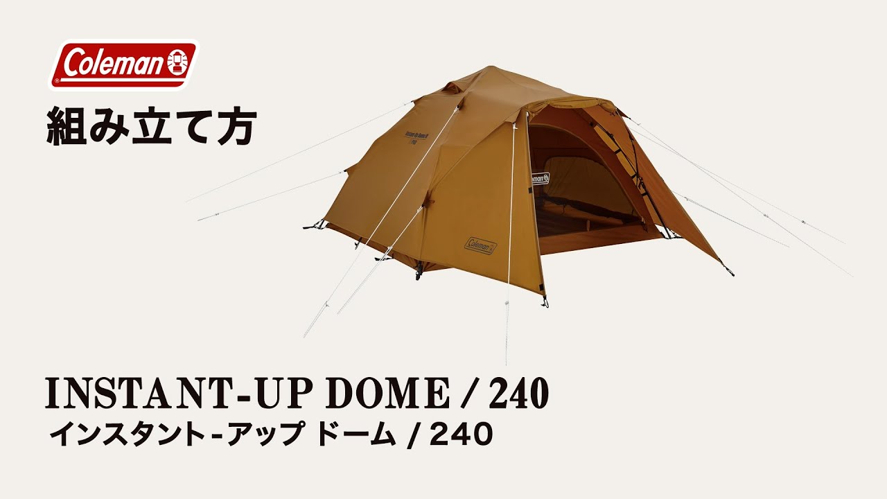テントの設営方法「インスタントアップドーム/240」| コールマン - YouTube