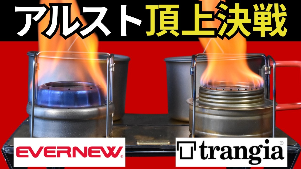 結論出た】アルコールストーブ界の王者は「エバニュー」or「トランギア