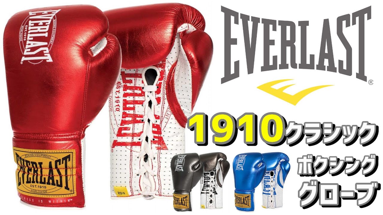 Everlast】試合用ボクシンググローブ 1910 クラシック レビュー