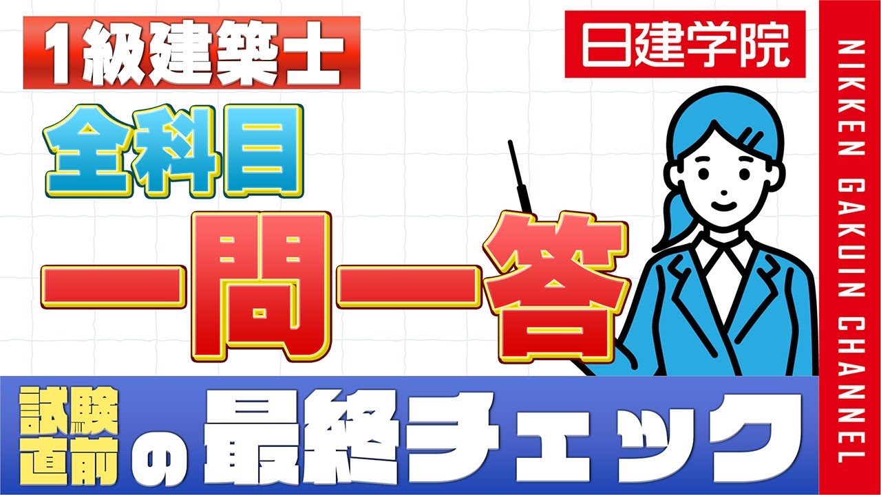 1級建築士】全科目一問一答 動画の問題集 (計画・環境設備・法規・構造