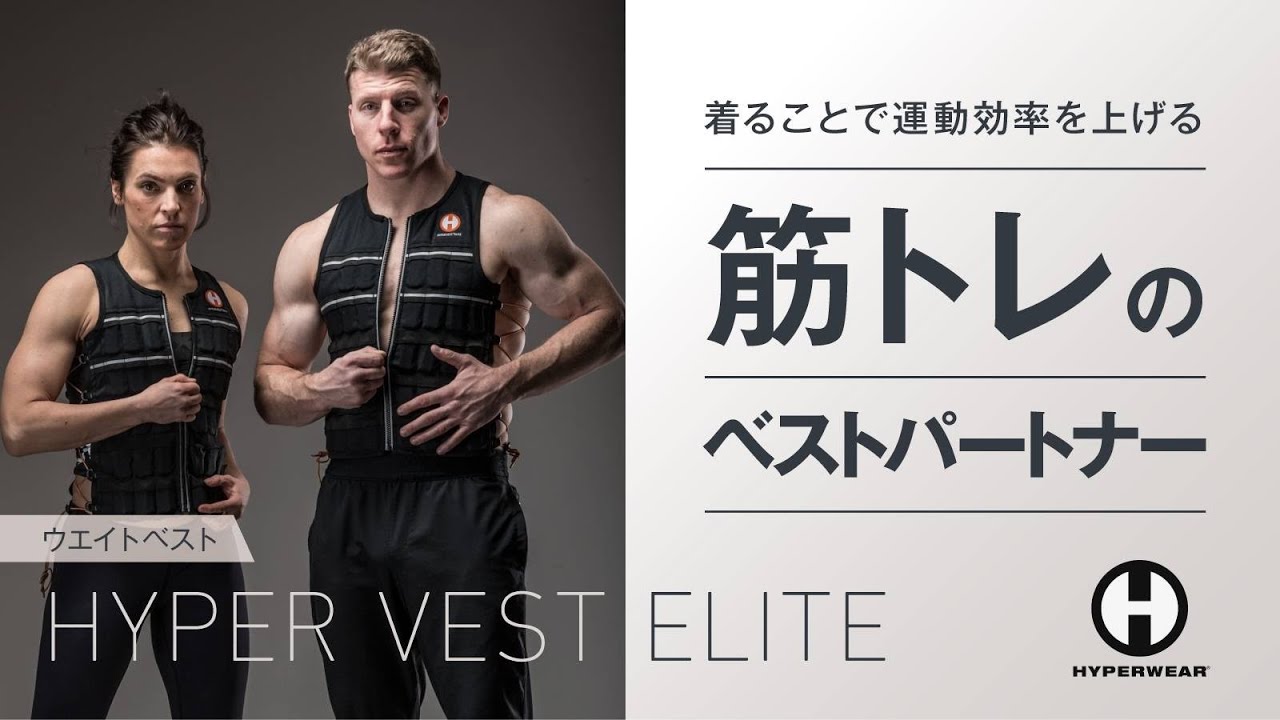 トレーニングの限界を押し上げる！アメリカ発のウエイトベスト「HYPER