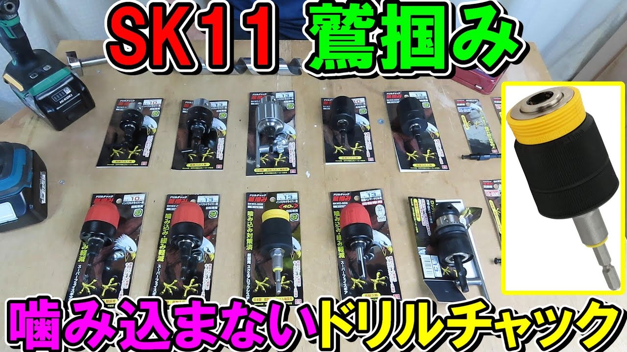 SKWZ-008, a revolutionary drill chuck with SK11 jamming prevention