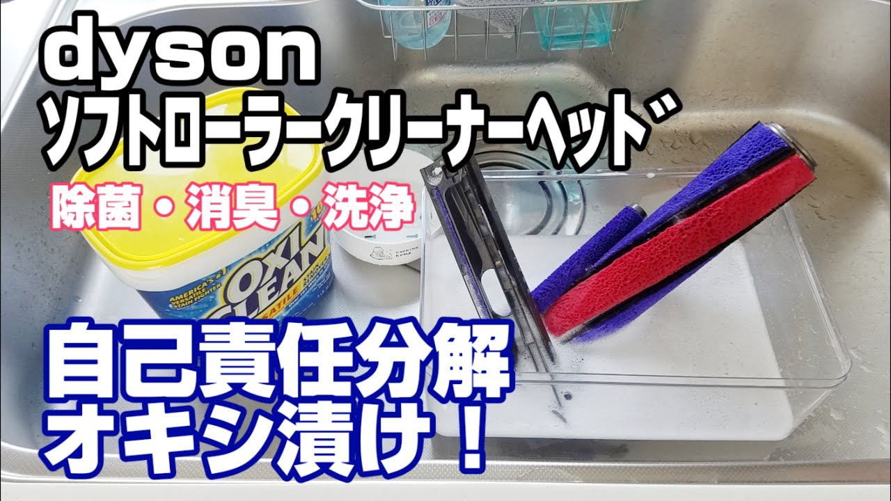 dyson洗浄】オキシクリーンでソフトローラークリーナーヘッドを分解し