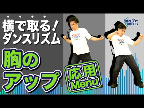 横のリズム 取り③】 胸 のアップ 応用 [ アップ&ダウン では出せない