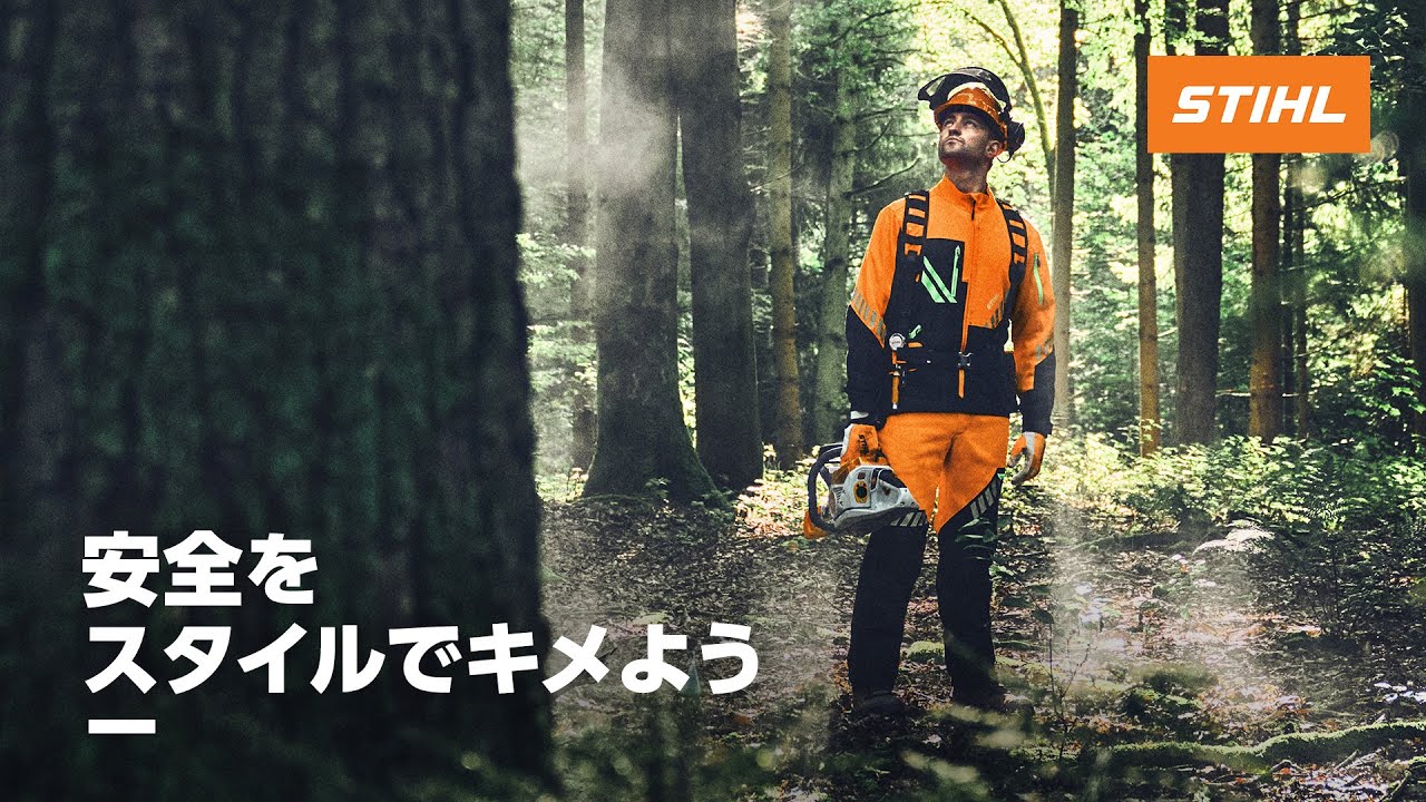 安全を スタイルでキメよう – STIHL – スチール – チェンソー