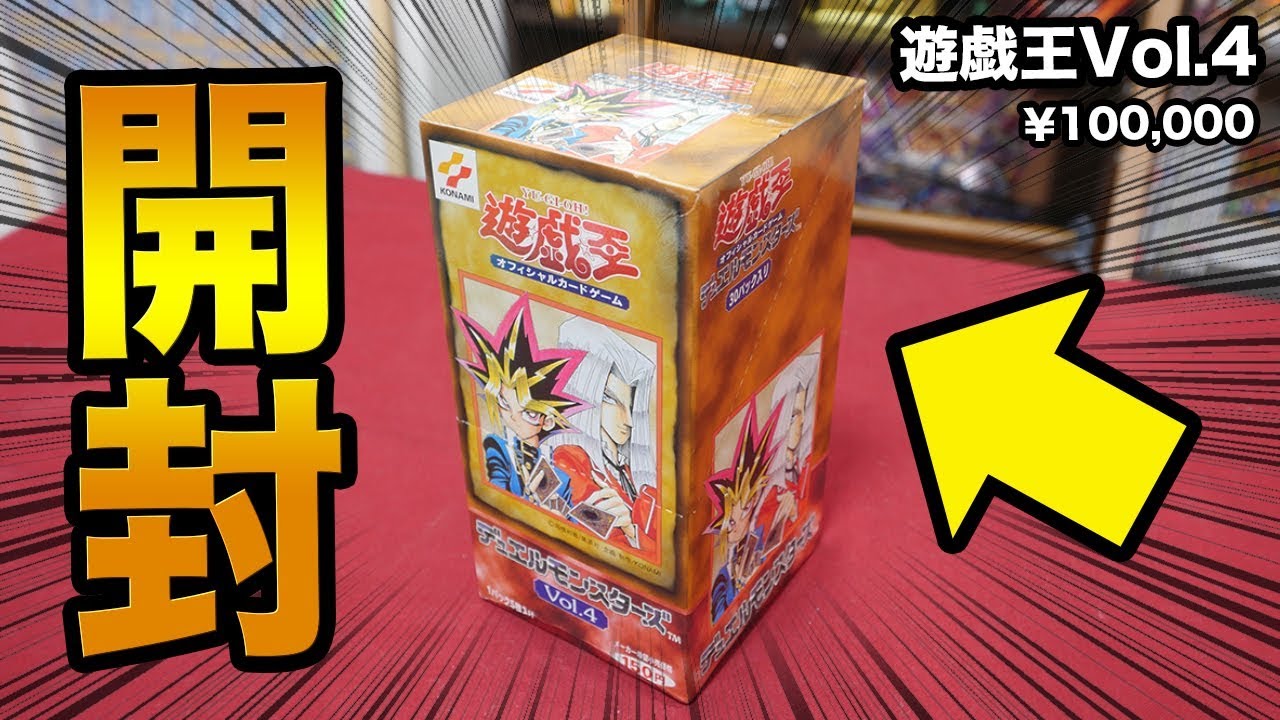 遊戯王】1BOX10万円! 20年前の絶版BOX「Vol.4」を開封！【開封動画