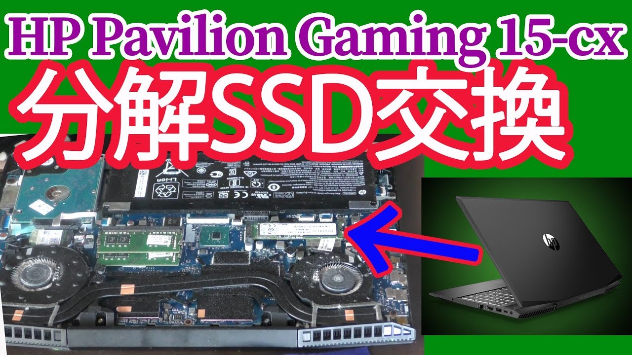 分解してSSD交換（クローン作製）HP Pavilion Gaming 15-cx0000 4K