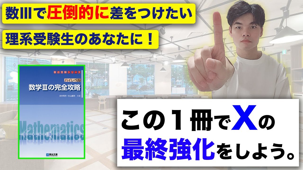 東大・京大・阪大・東工大志望者必見！[ハイレベル数学3完全攻略