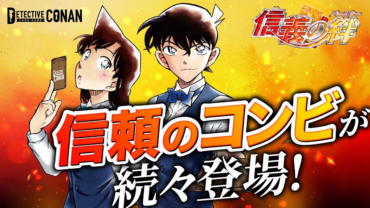 拡張パック CT-P04「信義の絆（パートナー）」｜名探偵コナン