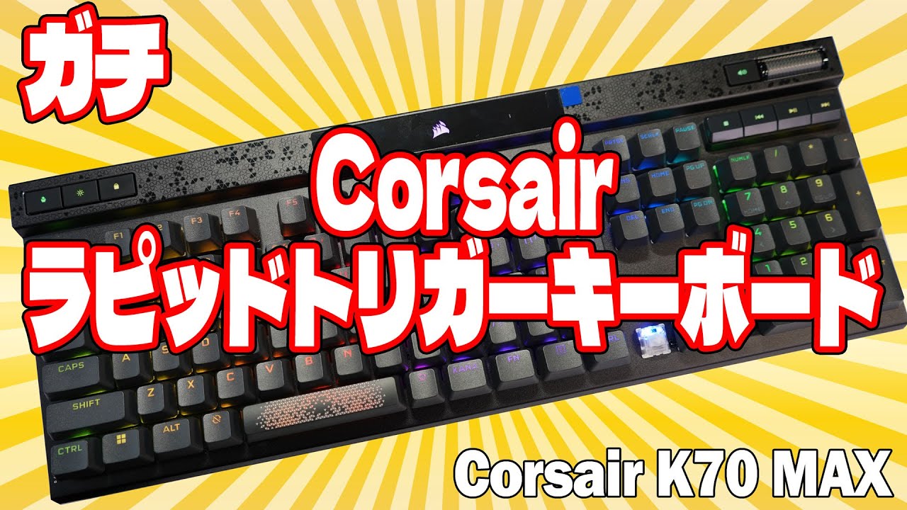 ラピトリ対応】CORSAIR K70 MAX レビュー ラピッドトリガーメカニカル