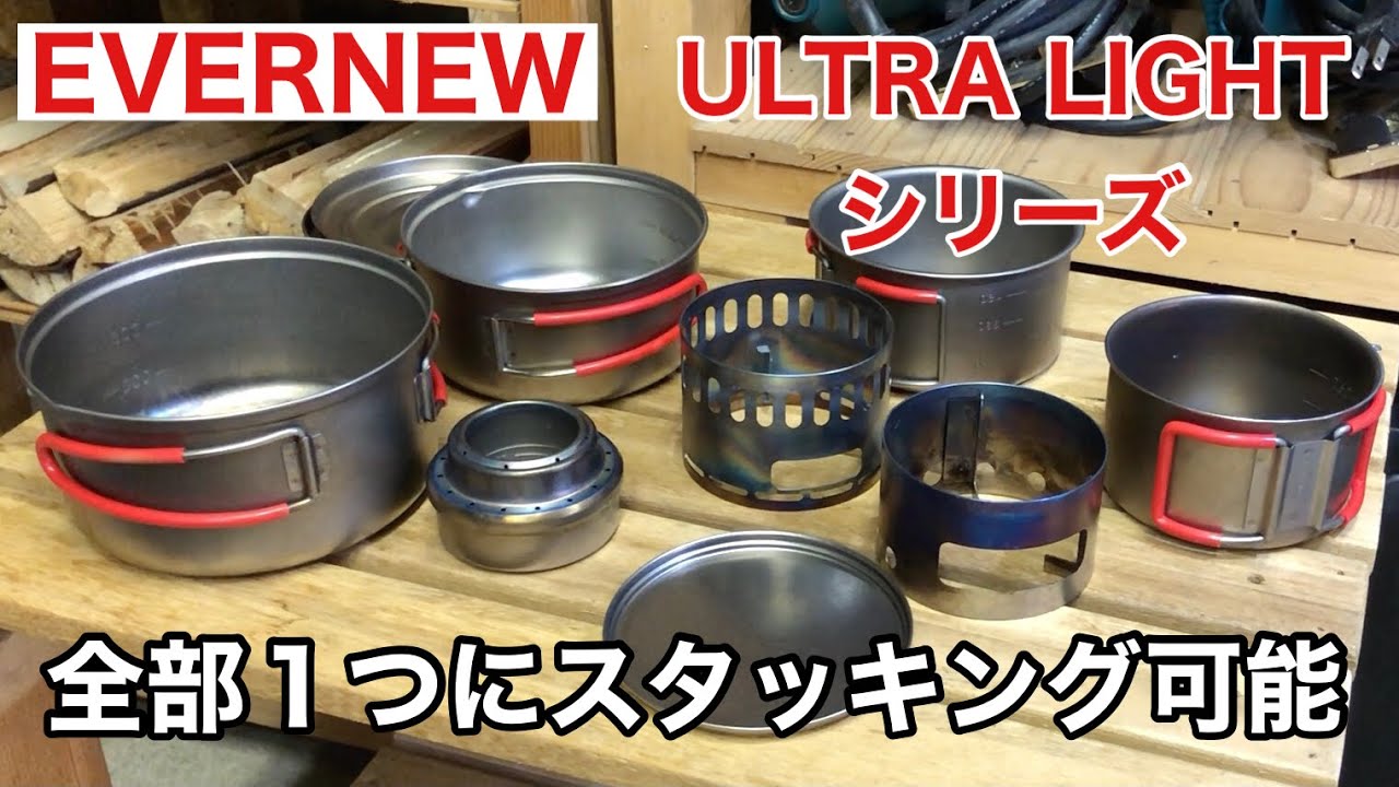 エバニューチタンクッカー】キャンプや登山にオススメな『超軽量