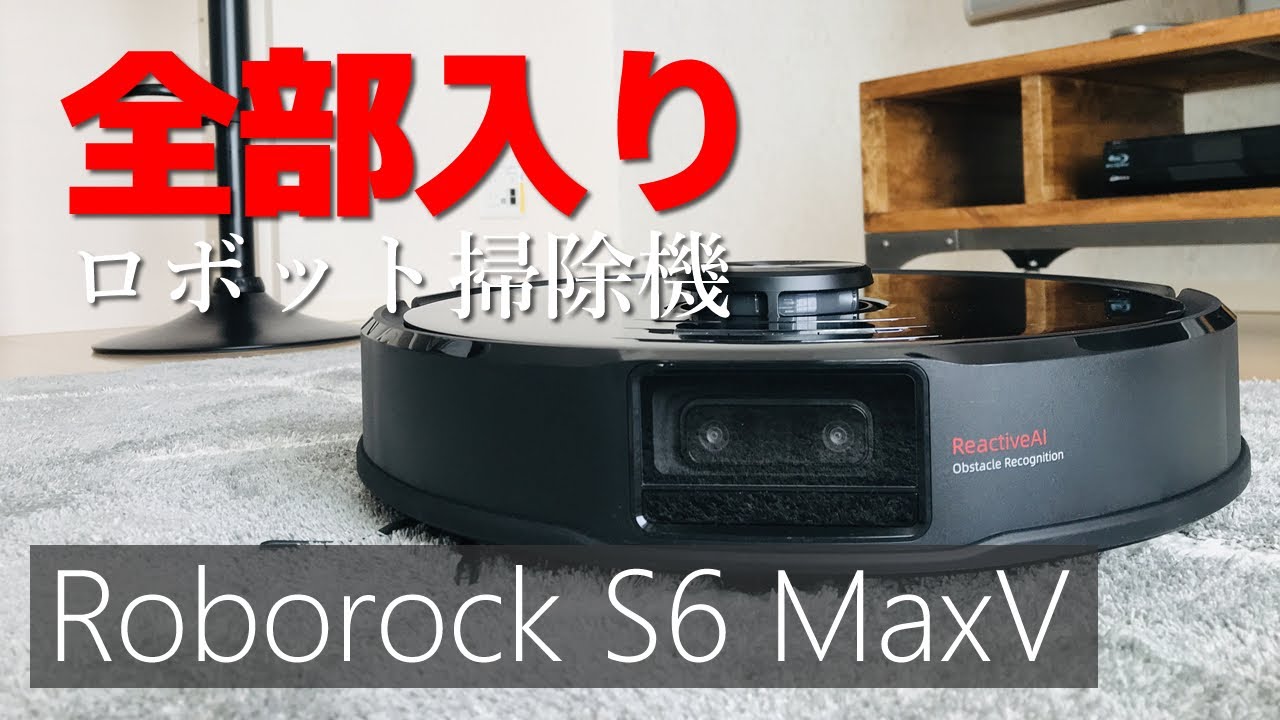 Roborock S6 MaxV】最強ロボット掃除機が便利すぎて、家政婦決定
