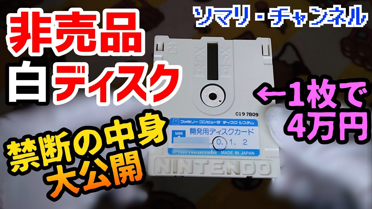 非売品】1枚4万円！ファミコン・開発用ディスクカードで遊んでみた