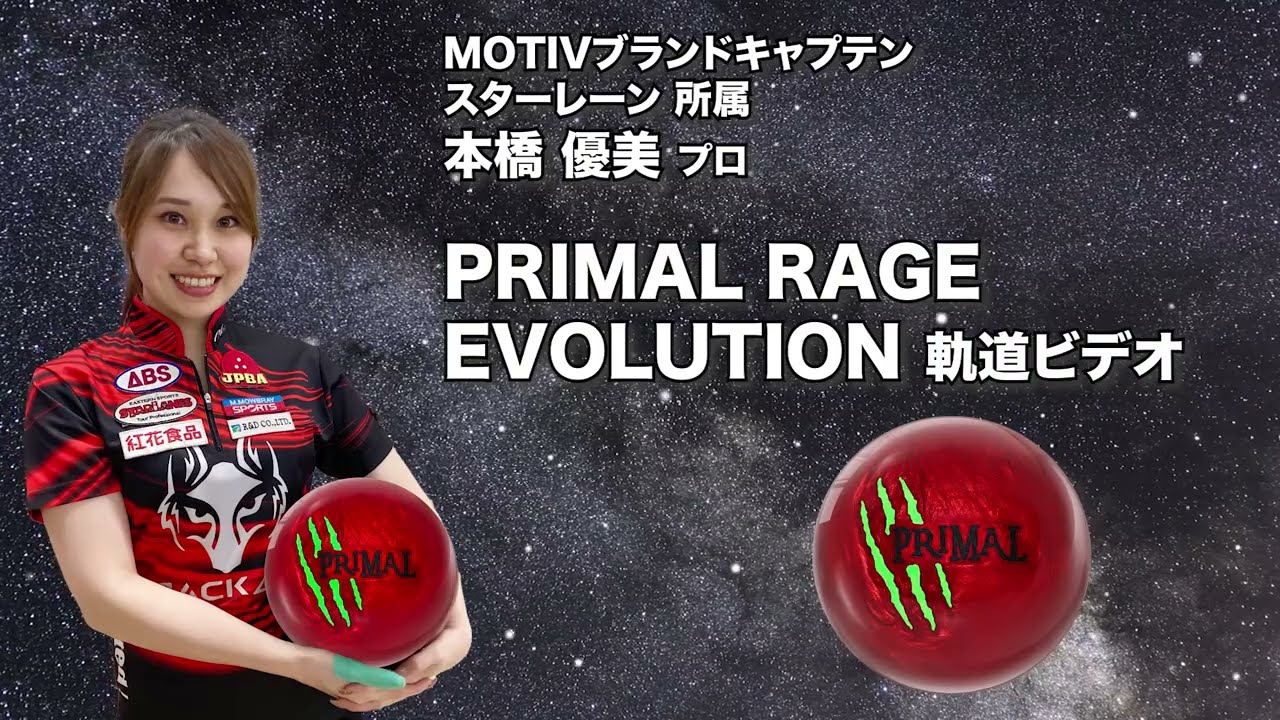 MOTIV PRIMAL RAGE EVOLUTION プライマル・レイジ エボリューション 丨