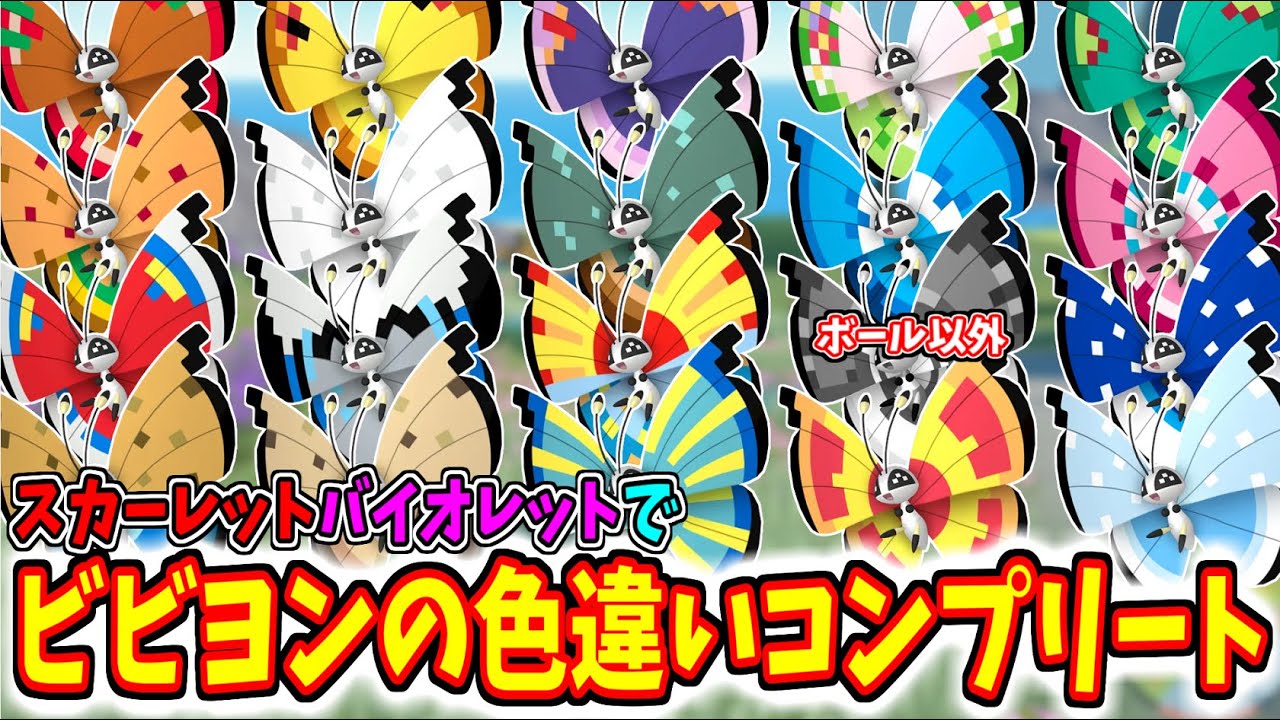 ビビヨンの色違いを全てゲットしようとしたらヤバすぎた