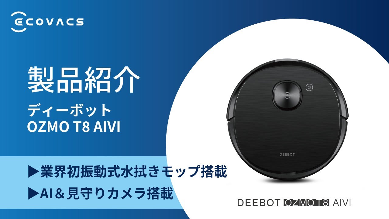 DEEBOT OZMO T8 AIVI （ディーボットオズモ T8 アイビー） - YouTube
