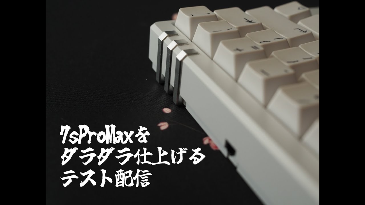 7sProMaxの予約販売を開始するので解説するよ！ - 自作キーボード温泉