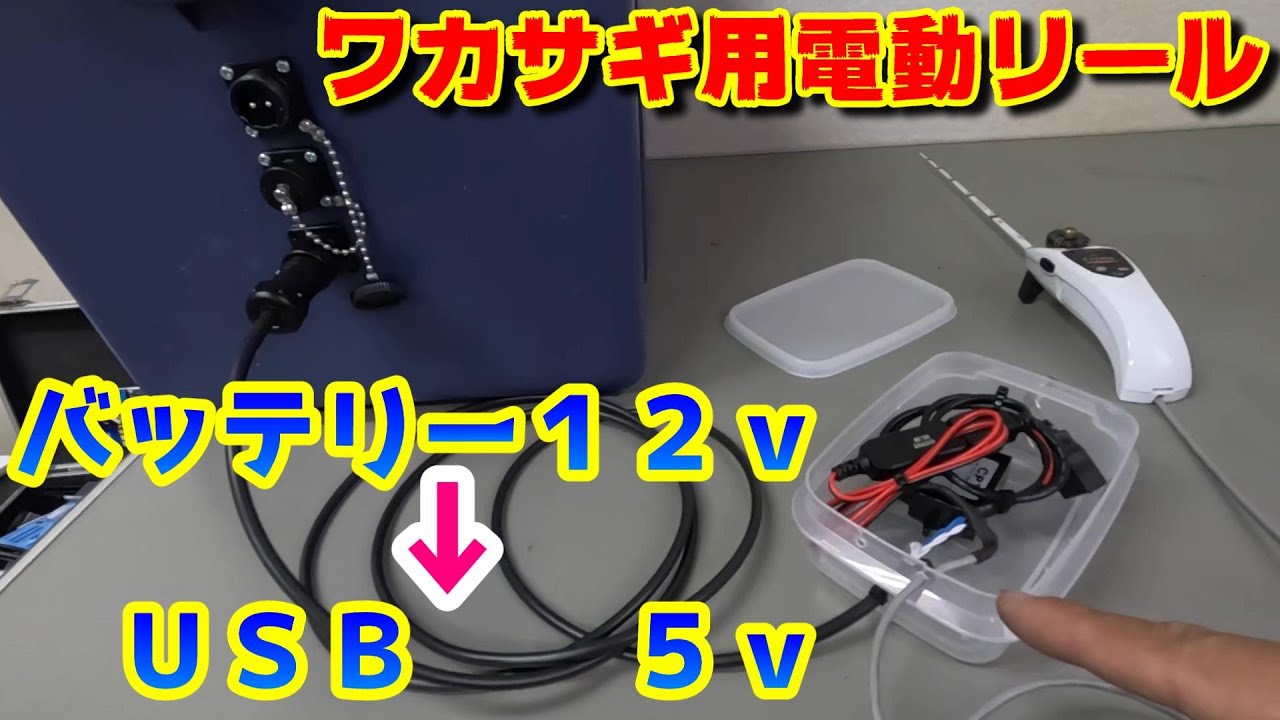 クリスティア電動リールのUSB電源化【後編】 - YouTube