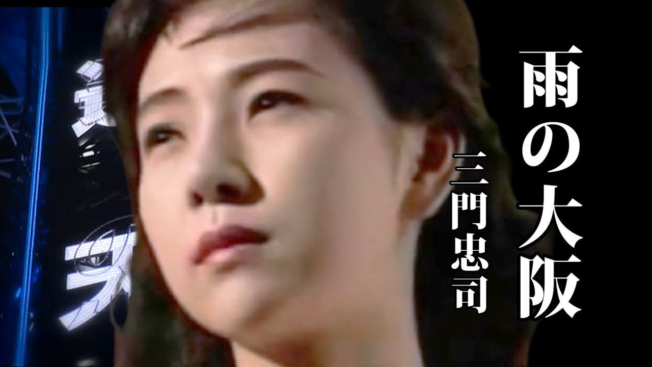 大阪夜雨 ♩三門忠司 - YouTube