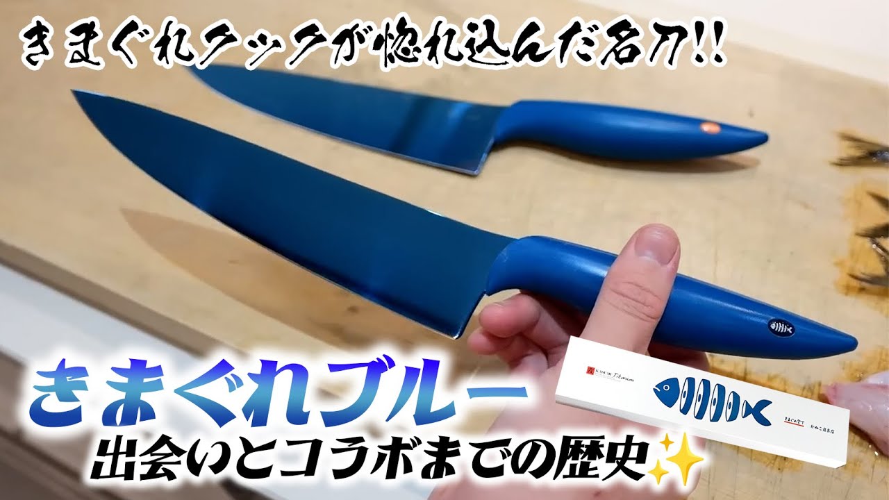 発売してもすぐ売り切れる！幻の青い包丁”きまぐれブルー”の出会いから