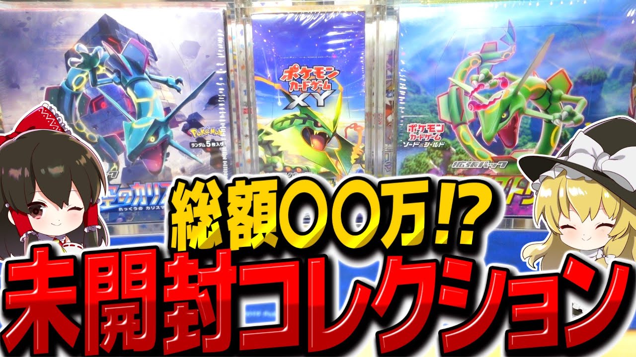 Pokémon Cards] Total Value: ○○ Million Yen?! Introducing an