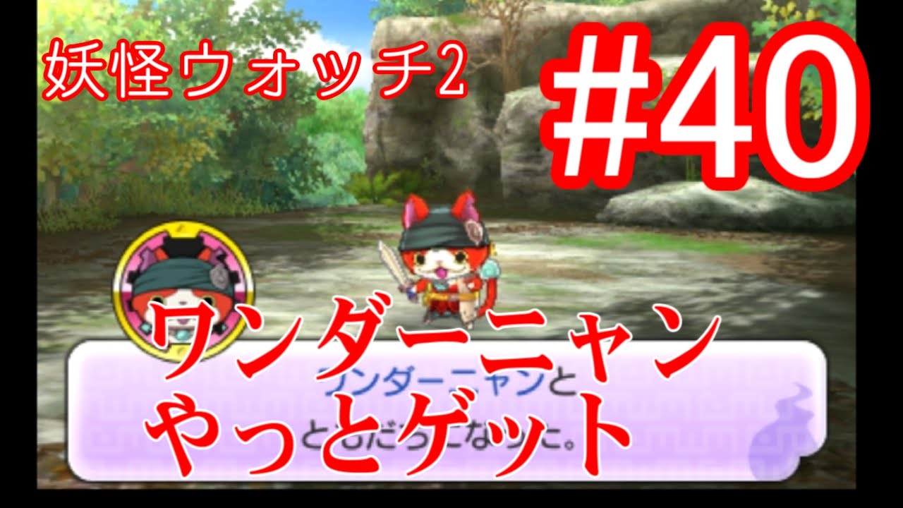 妖怪ウォッチ2 #40 ワンダーニャンやっとゲット - YouTube